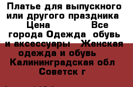 Платье для выпускного или другого праздника  › Цена ­ 10 000 - Все города Одежда, обувь и аксессуары » Женская одежда и обувь   . Калининградская обл.,Советск г.